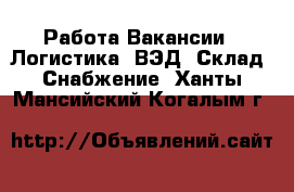 Работа Вакансии - Логистика, ВЭД, Склад, Снабжение. Ханты-Мансийский,Когалым г.